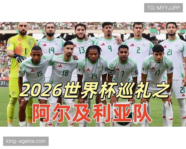 阿尔及利亚2026世界杯小组赛前景分析